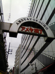 アメ横